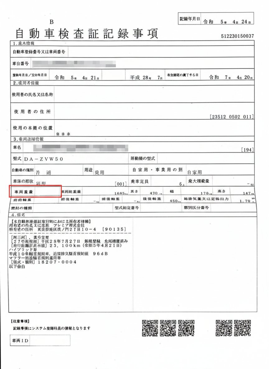 車検証 — localização do peso